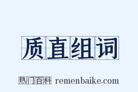 质直组词是什么意思的图片